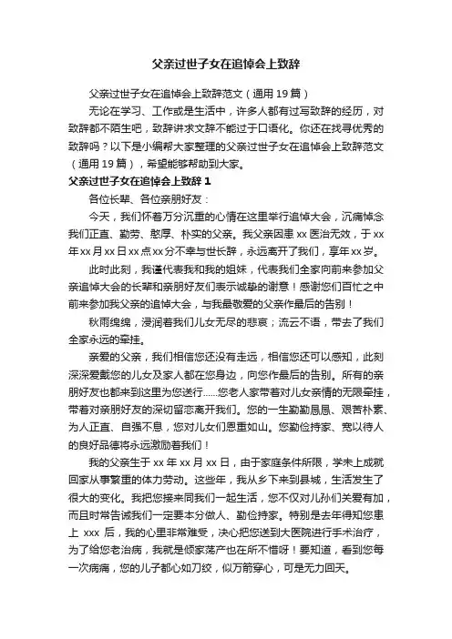 父亲过世子女在追悼会上致辞范文（通用19篇）