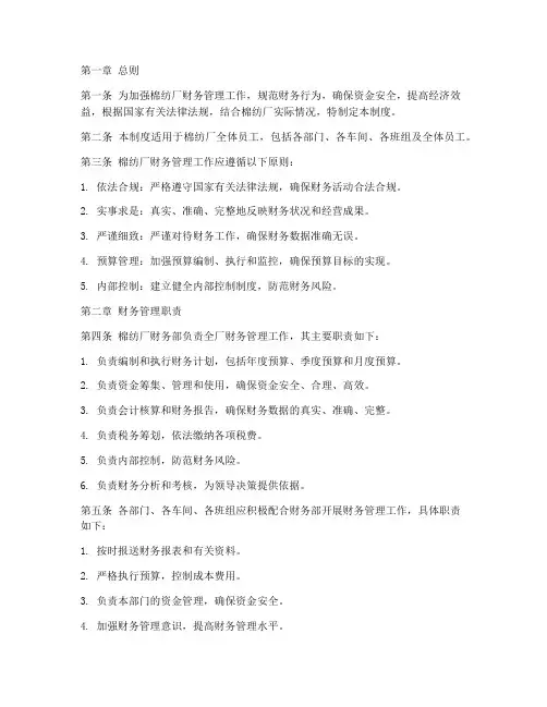 棉纺厂财务管理制度