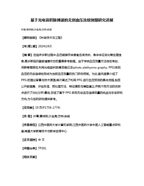 基于光电容积脉搏波的无创血压连续测量研究进展