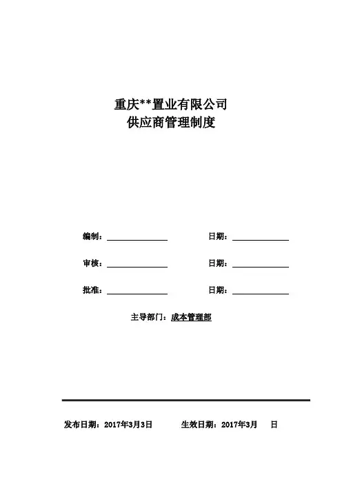 供应商考查入围制度