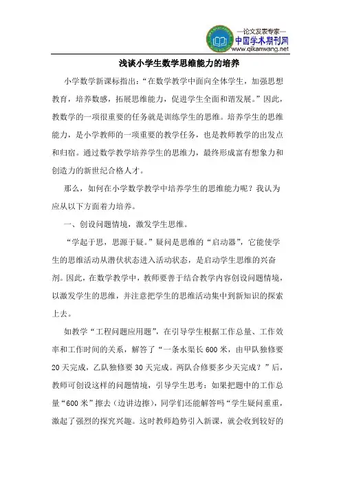小学生数学思维能力的培养