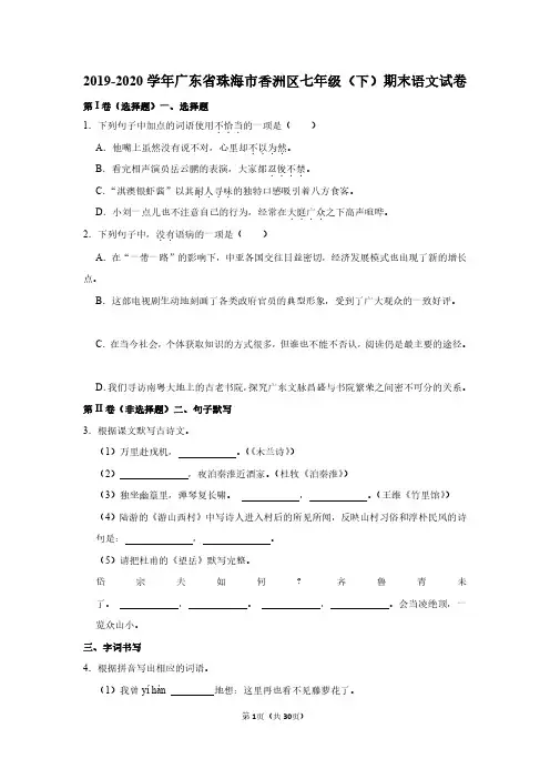2019-2020学年广东省珠海市香洲区七年级(下)期末语文试卷
