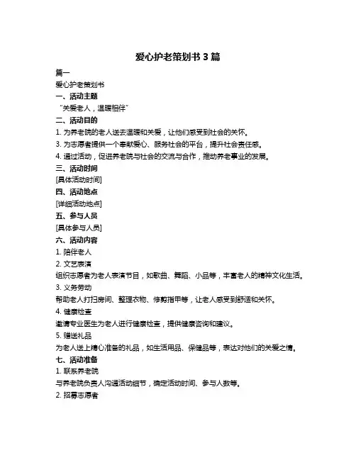 爱心护老策划书3篇