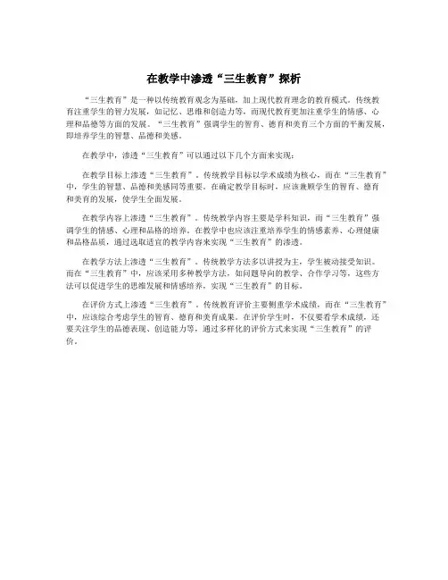 在教学中渗透“三生教育”探析