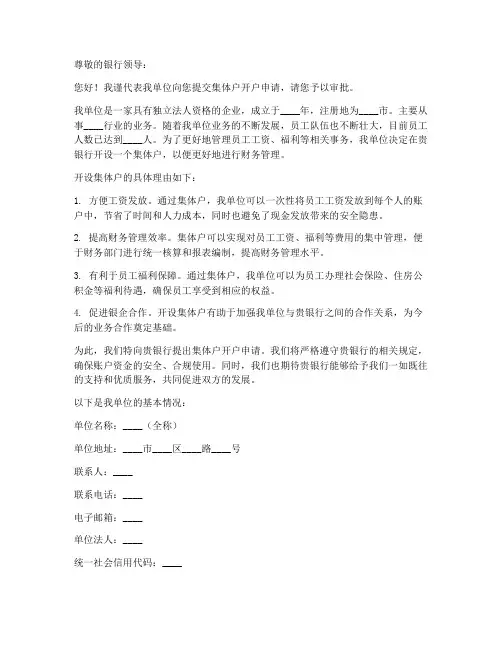 集体户开户申请书范本