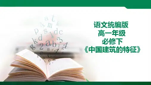 3.8《中国建筑的特征》课件ppt（共33张）