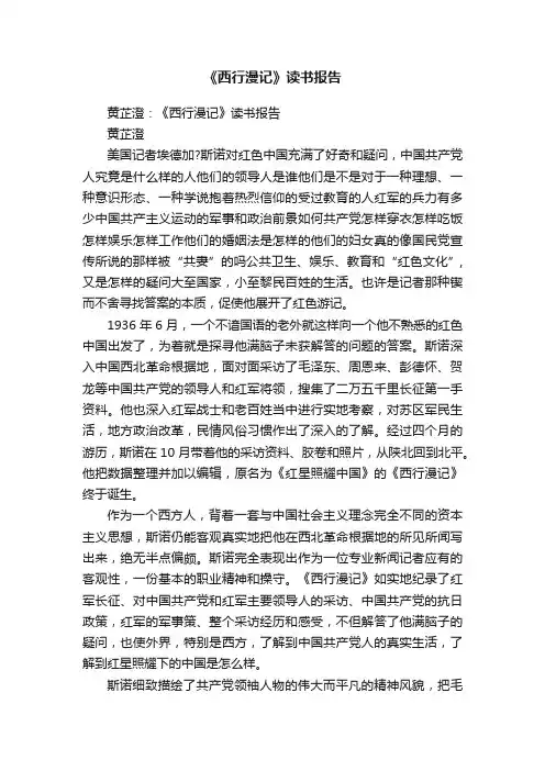 《西行漫记》读书报告