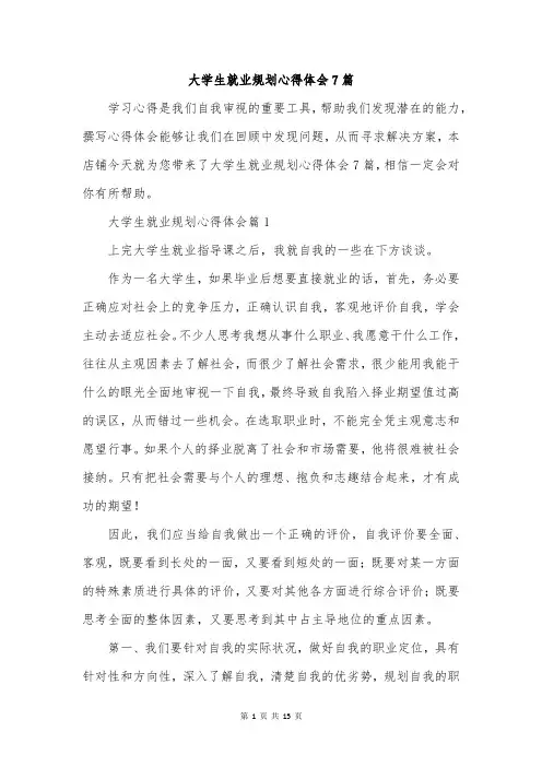 大学生就业规划心得体会7篇