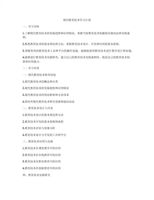 现代教育技术学习计划