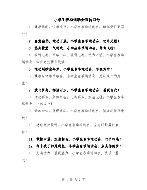 小学生春季运动会宣传口号