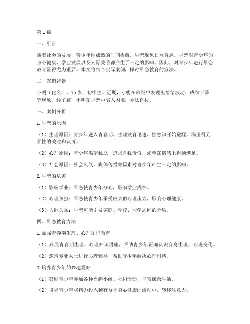 早恋教育案例方法(3篇)