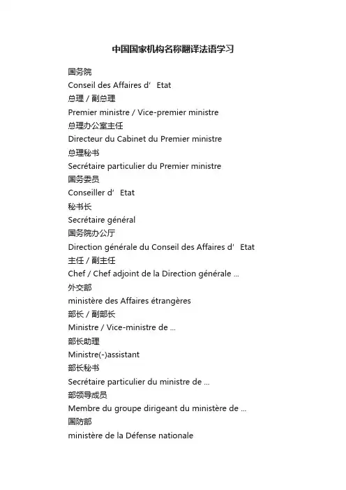 中国国家机构名称翻译法语学习