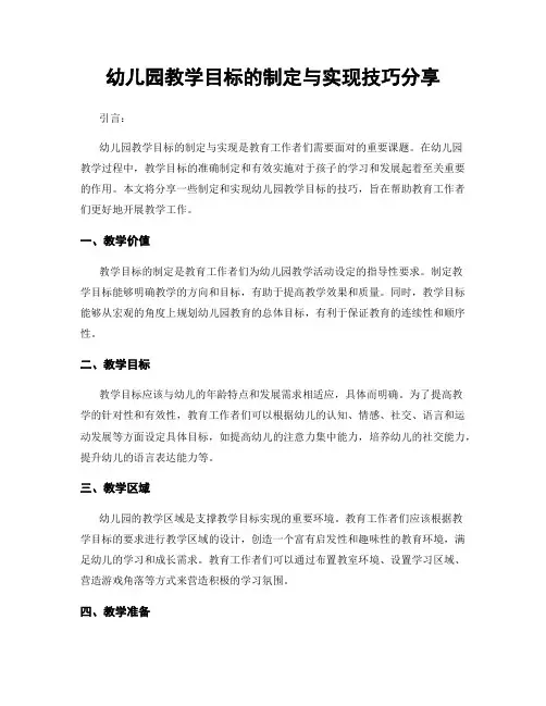 幼儿园教学目标的制定与实现技巧分享