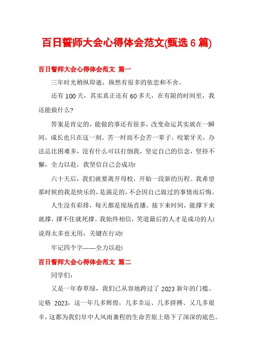 百日誓师大会心得体会范文(甄选6篇)