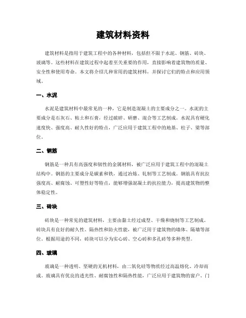 建筑材料资料