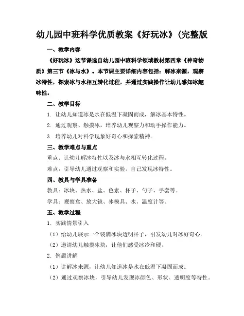 幼儿园中班科学优质教案《好玩的冰》(完整版