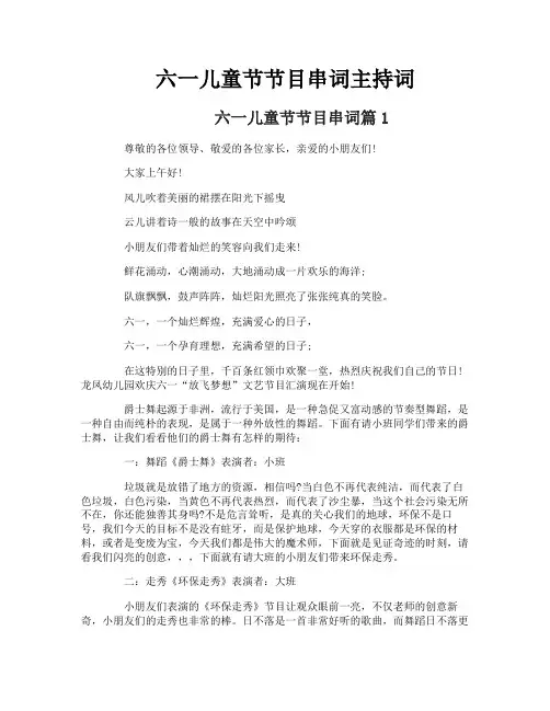 六一儿童节节目串词主持词