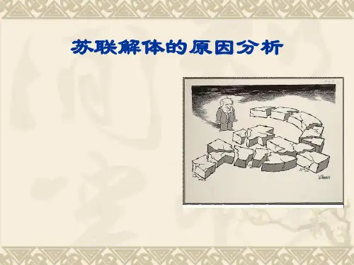 苏联解体原因分析