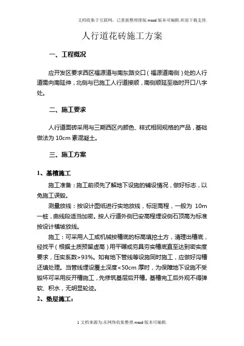 人行道花砖施工方案