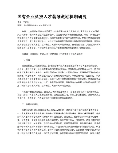 国有企业科技人才薪酬激励机制研究