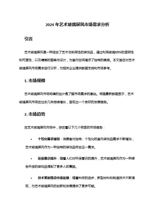 2024年艺术玻璃屏风市场需求分析