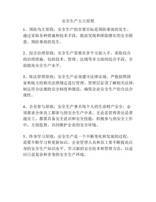 安全生产五大原则