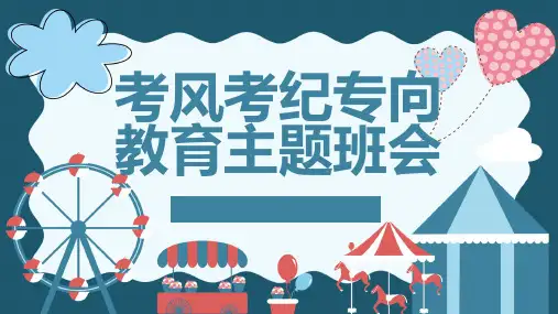考风考纪专向教育主题班会