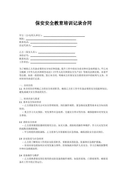 保安安全教育培训记录内容