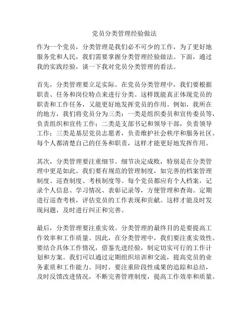 党员分类管理经验做法