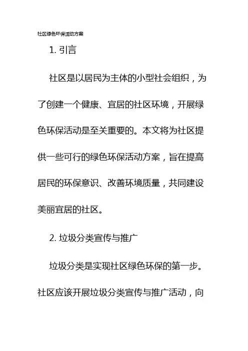 社区绿色环保活动方案