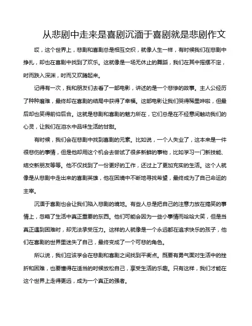 从悲剧中走来是喜剧沉湎于喜剧就是悲剧作文