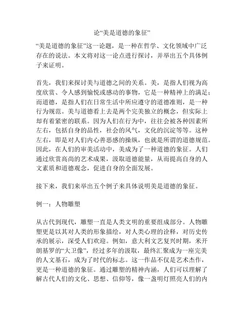 论“美是道德的象征”