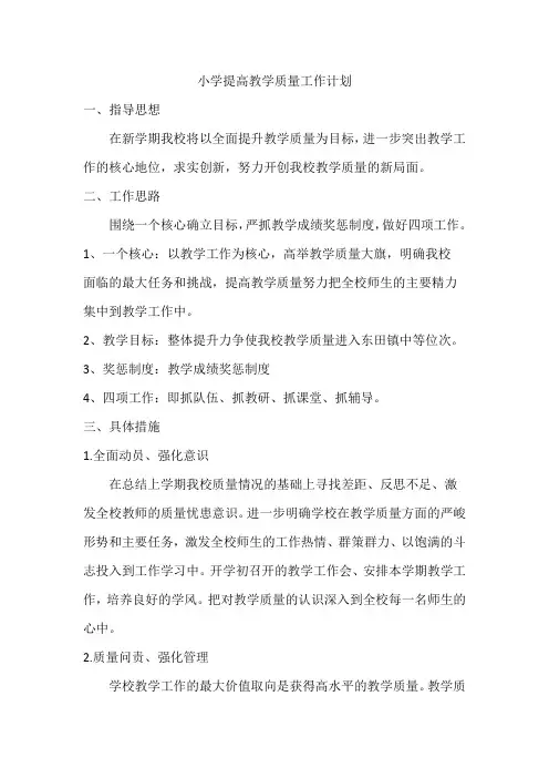 小学提升教学质量工作计划