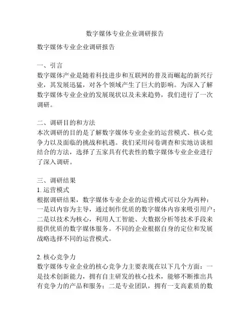 数字媒体专业企业调研报告
