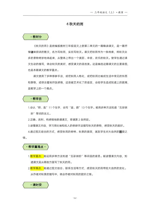 统编版三年级语文上第6课秋天的雨(教学设计教案)