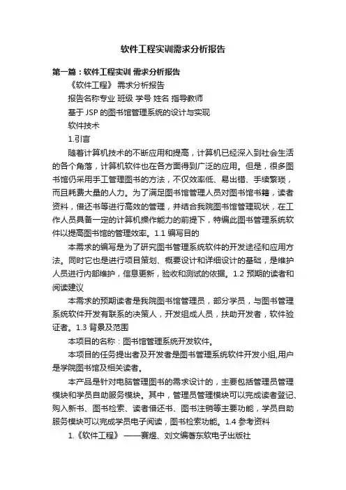 软件工程实训需求分析报告