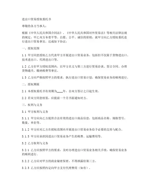 进出口贸易授权委托书