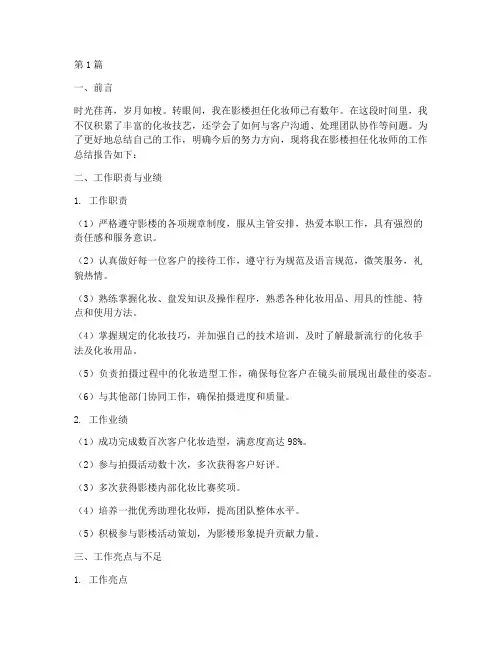 影楼化妆师总结报告范文(3篇)