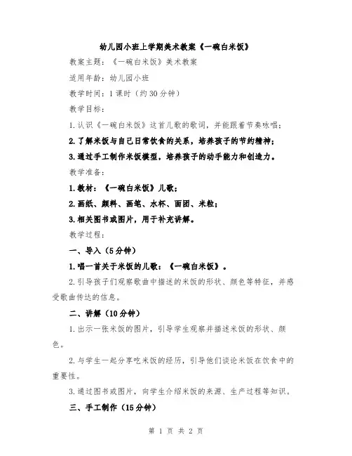 幼儿园小班上学期美术教案《一碗白米饭》