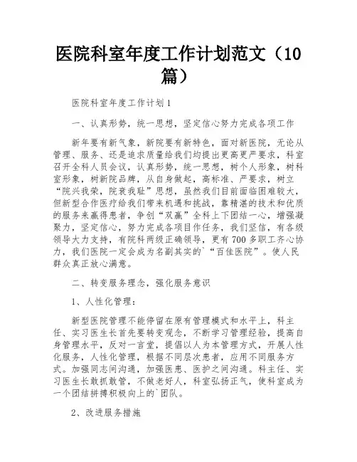医院科室年度工作计划范文(10篇)