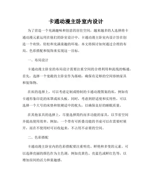 卡通动漫主卧室内设计
