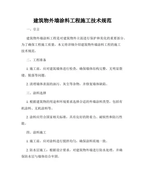 建筑物外墙涂料工程施工技术规范