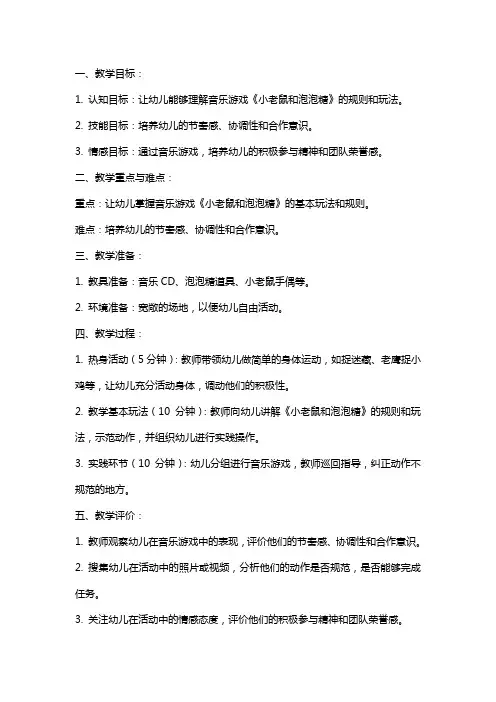 幼儿园中班音乐游戏《小老鼠和泡泡糖》教案及活动反思