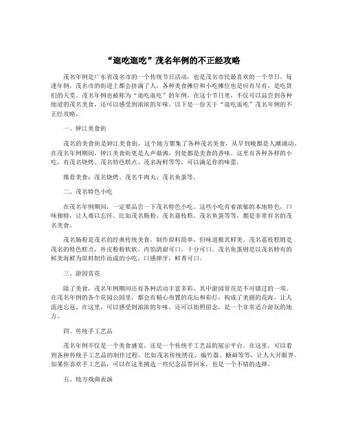 “逛吃逛吃”茂名年例的不正经攻略