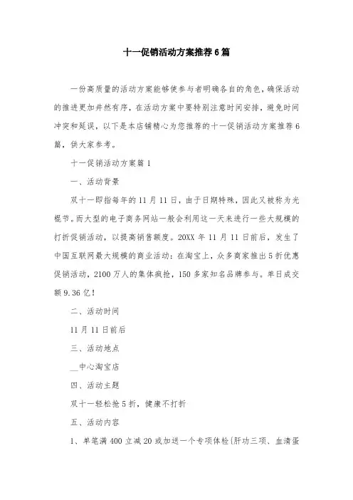十一促销活动方案推荐6篇