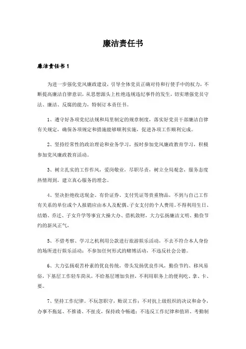 廉洁责任书