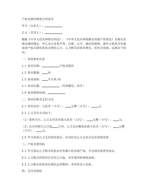产权式酒店销售合同范本
