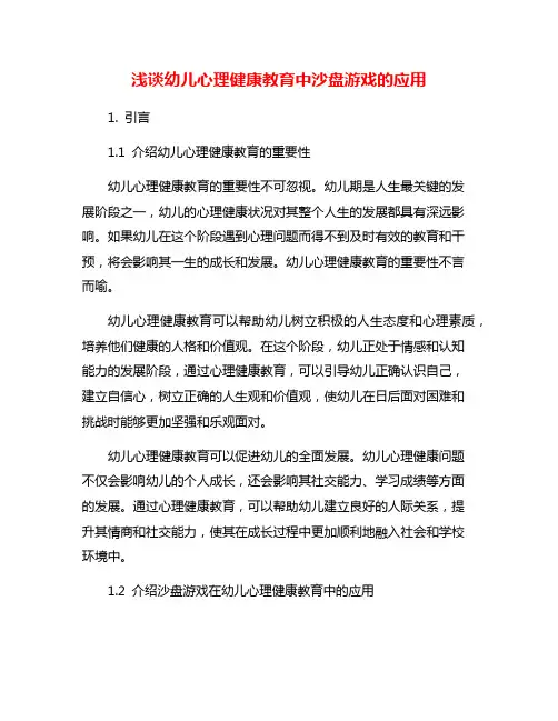 浅谈幼儿心理健康教育中沙盘游戏的应用