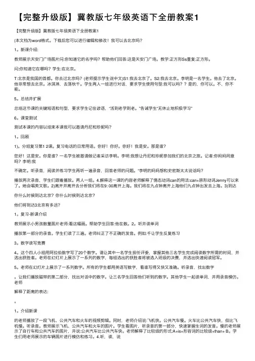 【完整升级版】冀教版七年级英语下全册教案1
