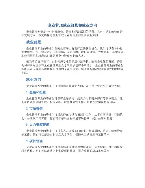 企业管理就业前景和就业方向